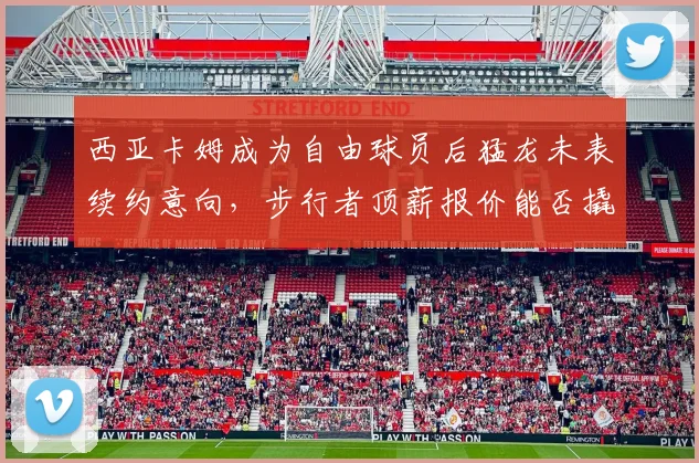 西亚卡姆成为自由球员后猛龙未表续约意向，步行者顶薪报价能否撬动挖角？