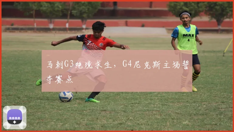 马刺G3绝境求生,G4尼克斯主场誓夺赛点